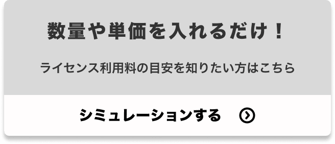 シミュレーションする