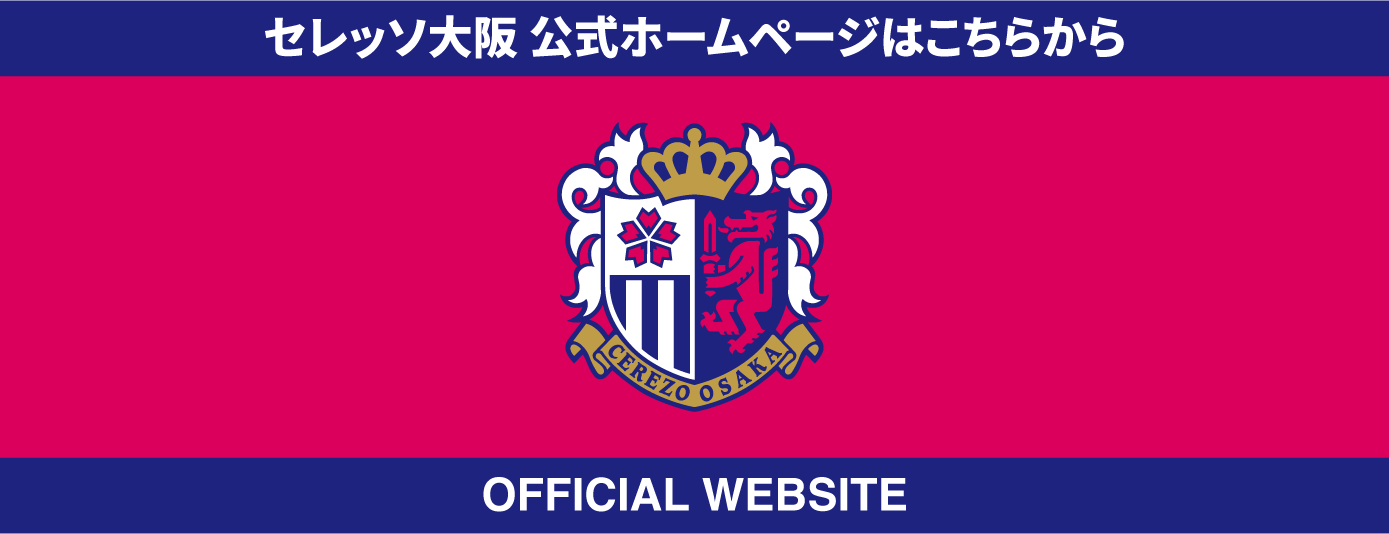 セレッソ大阪公式ホームページはこちらから