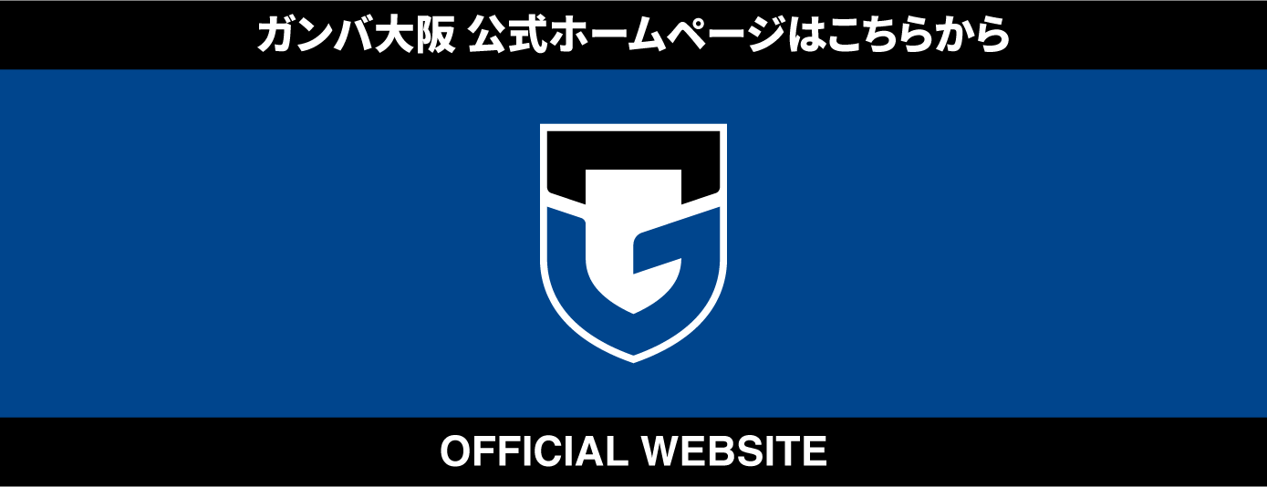ガンバ大阪公式ホームページはこちらから