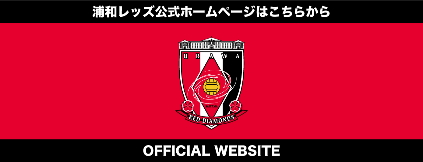 浦和レッズ公式ホームページはこちらから