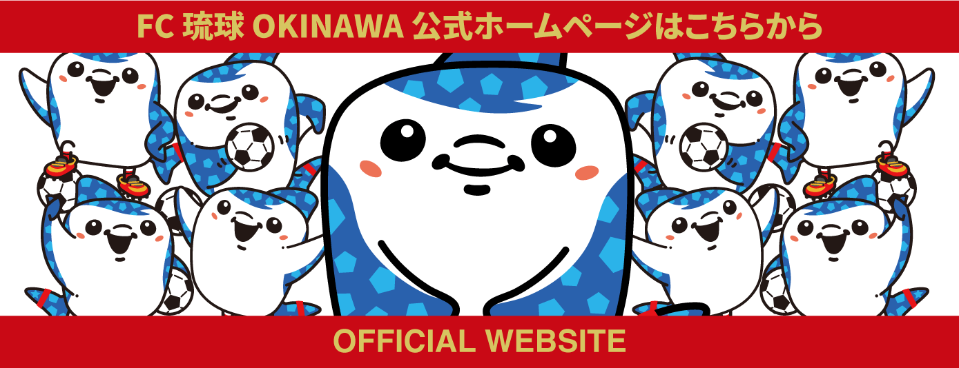 FC琉球公式ホームページはこちらから